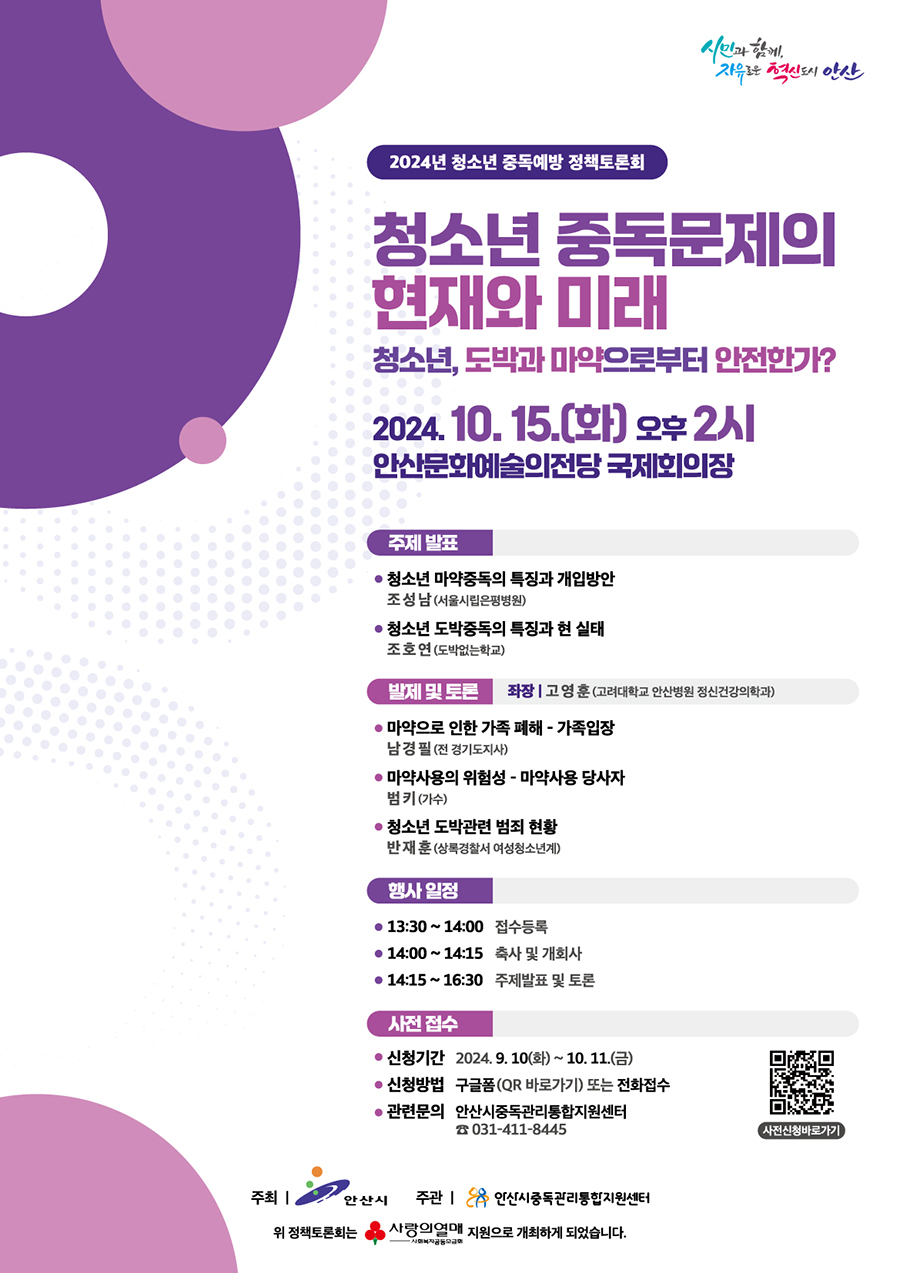 안산시, 청소년 중독예방 정책토론회 개최…“도박·마약 근절!”