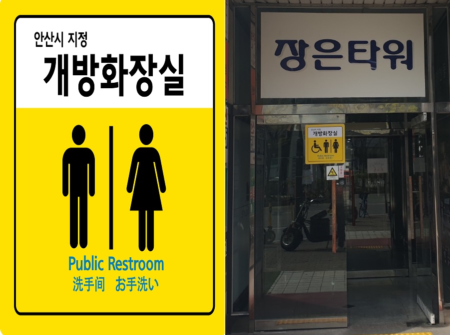 안산시“개방화장실 공모 신청하세요”… 공공요금 등 지원