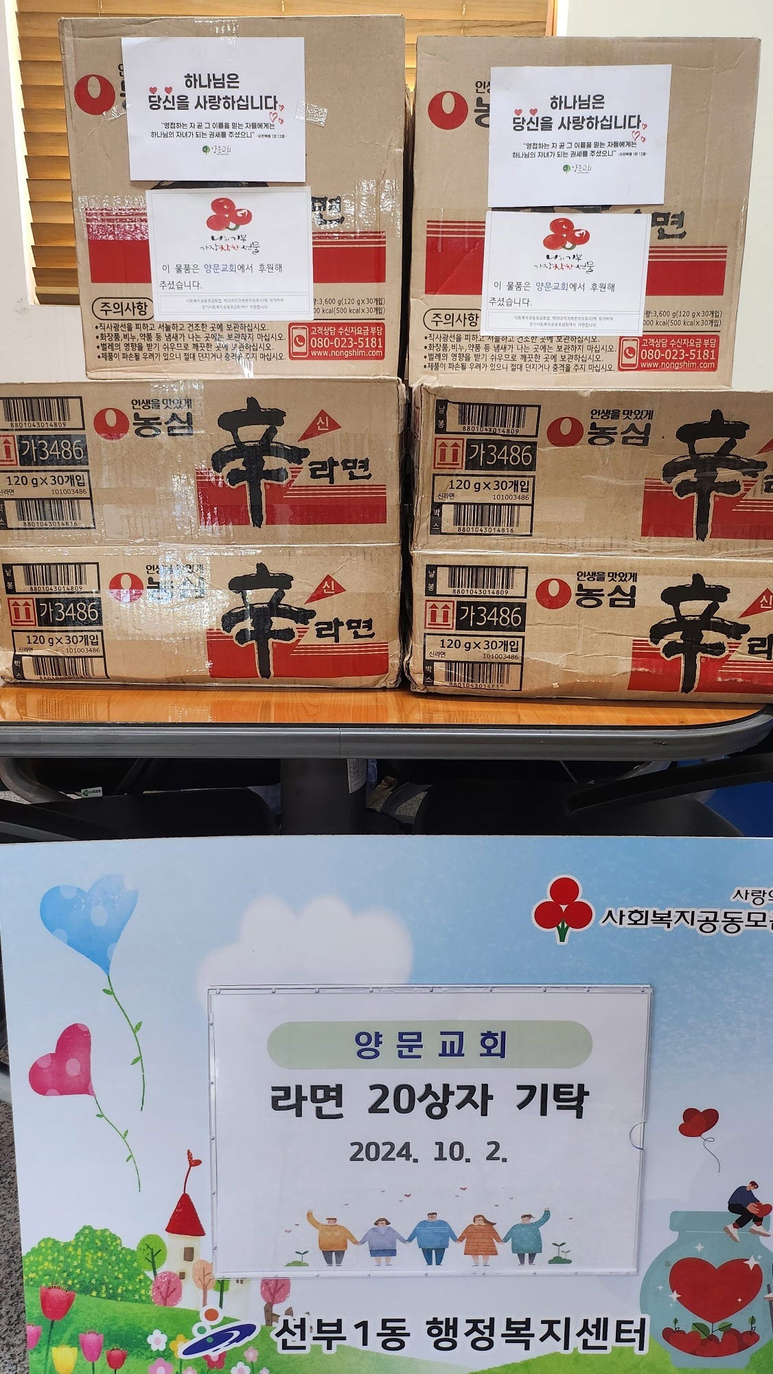 안산양문교회, 안산시 선부1동에 라면 20상자 기탁