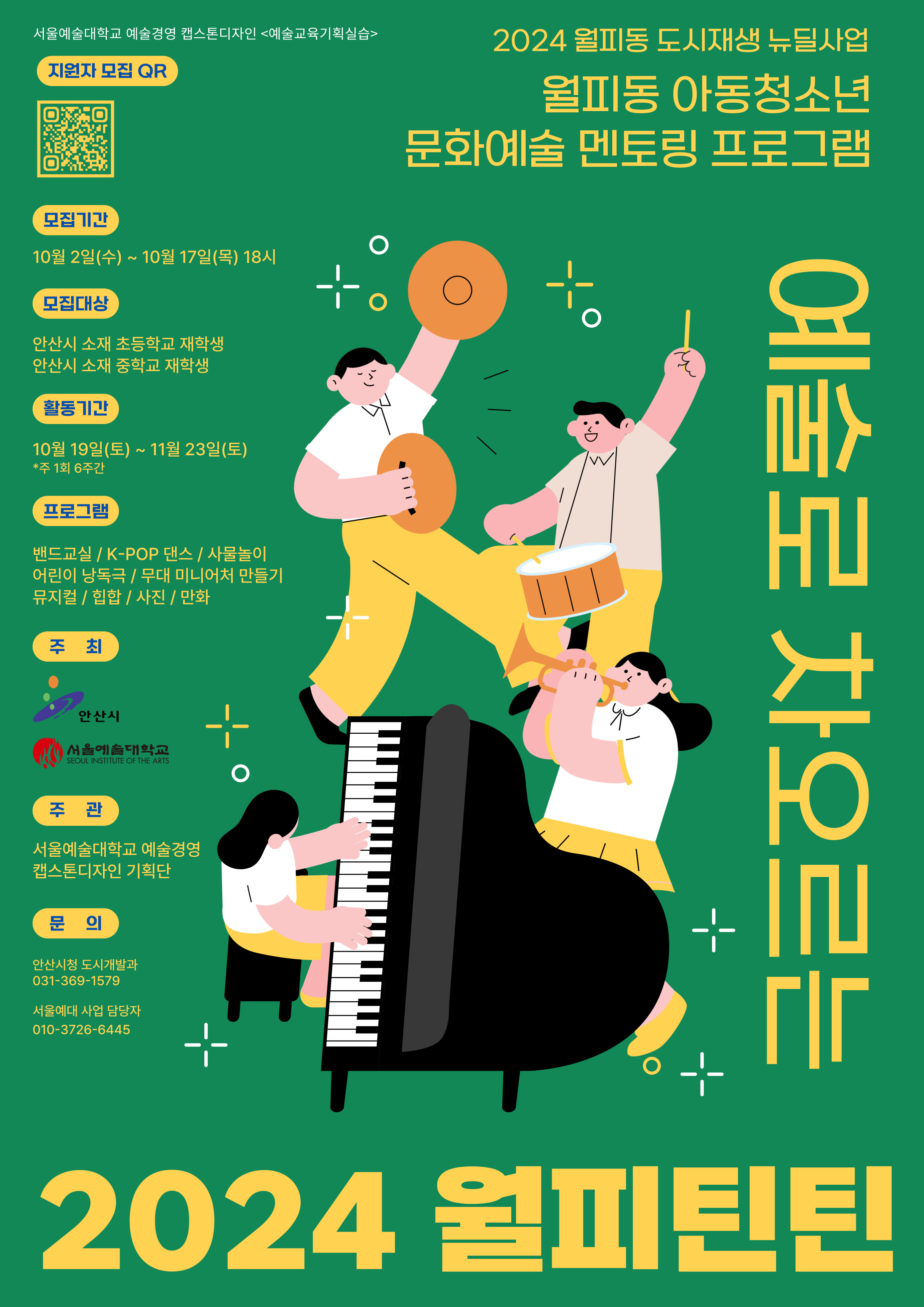 안산시,‘예술로 차오르는 월피 틴틴’교육생 모집… 오는 17일까지