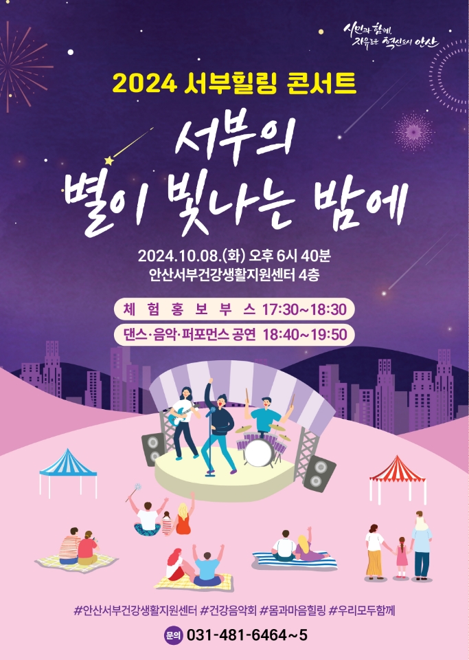 안산서부건강생활지원센터, 8일 건강음악회‘서부힐링 콘서트’연다