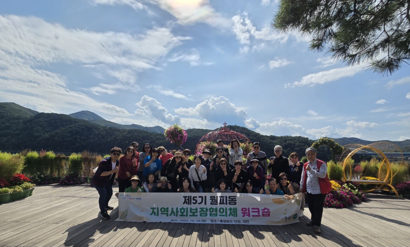 2024년 제5기 월피동 지역사회보장협의체 워크숍 추진