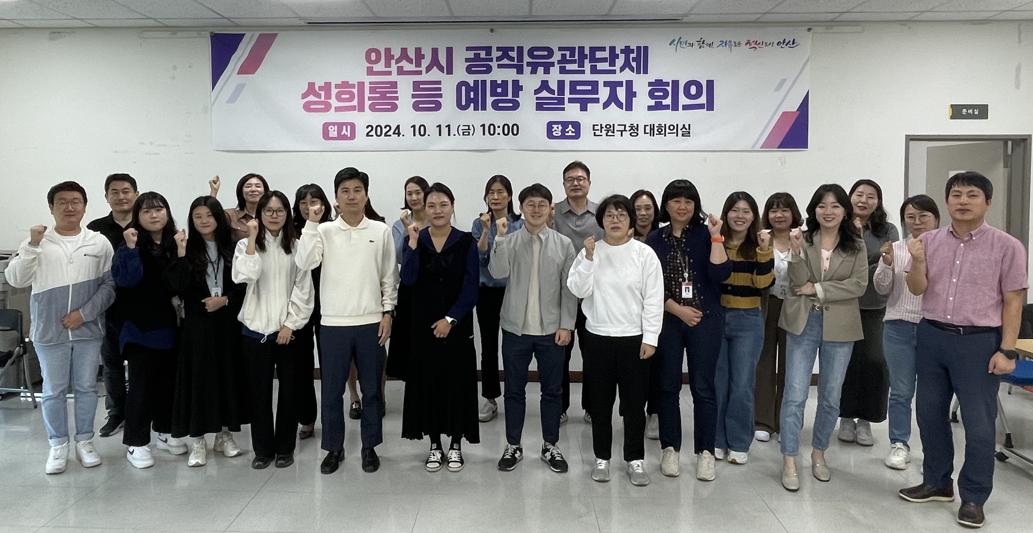 안산시, 관내 공직유관단체와 성희롱 예방 실무자 회의 개최