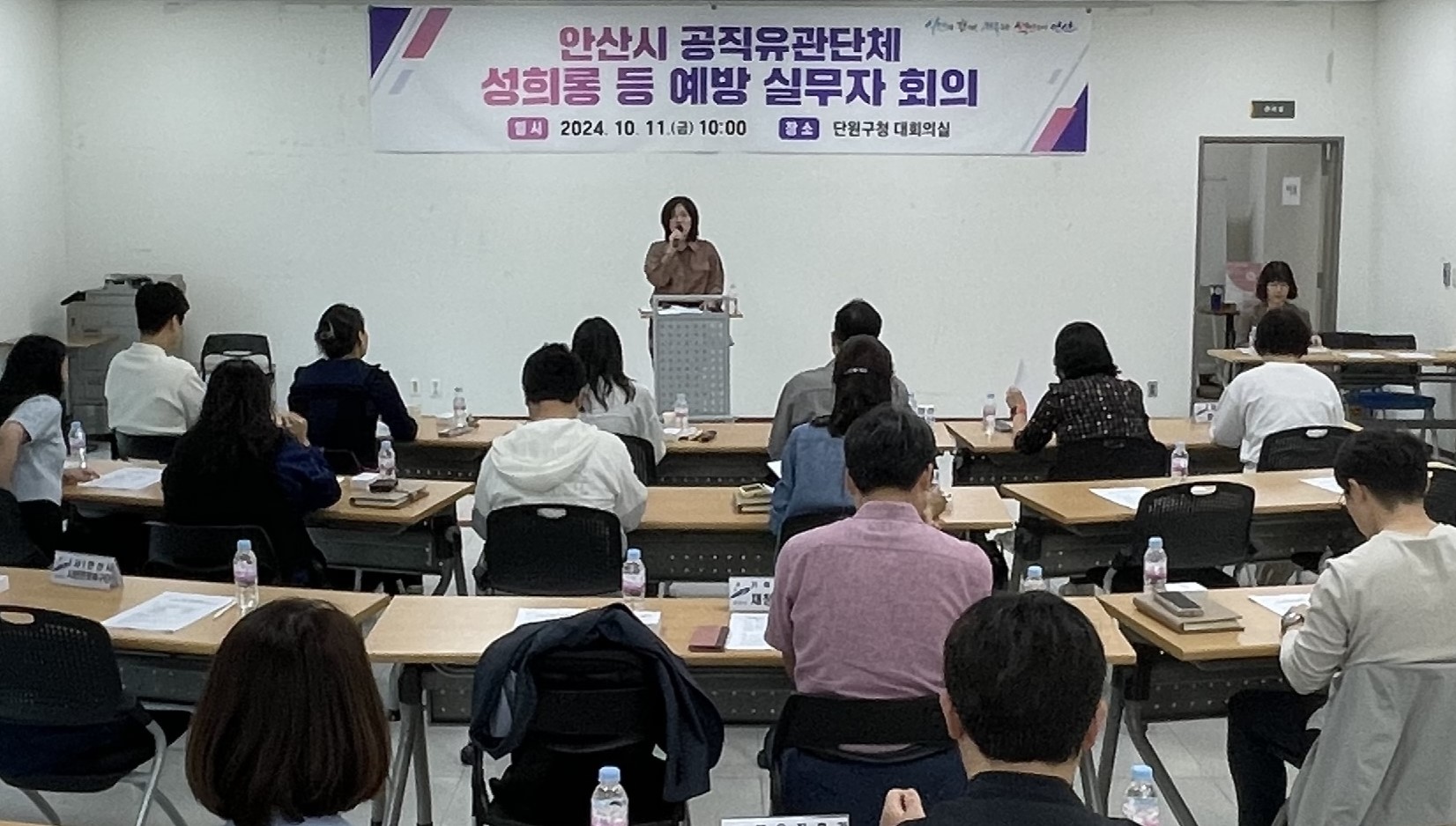 안산시, 관내 공직유관단체와 성희롱 예방 실무자 회의 개최