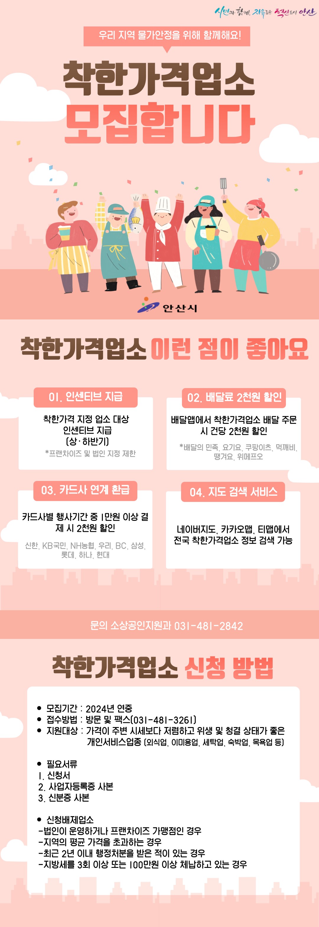 안산시, 신규 착한가격업소 수시 모집… 민생 물가안정 도모