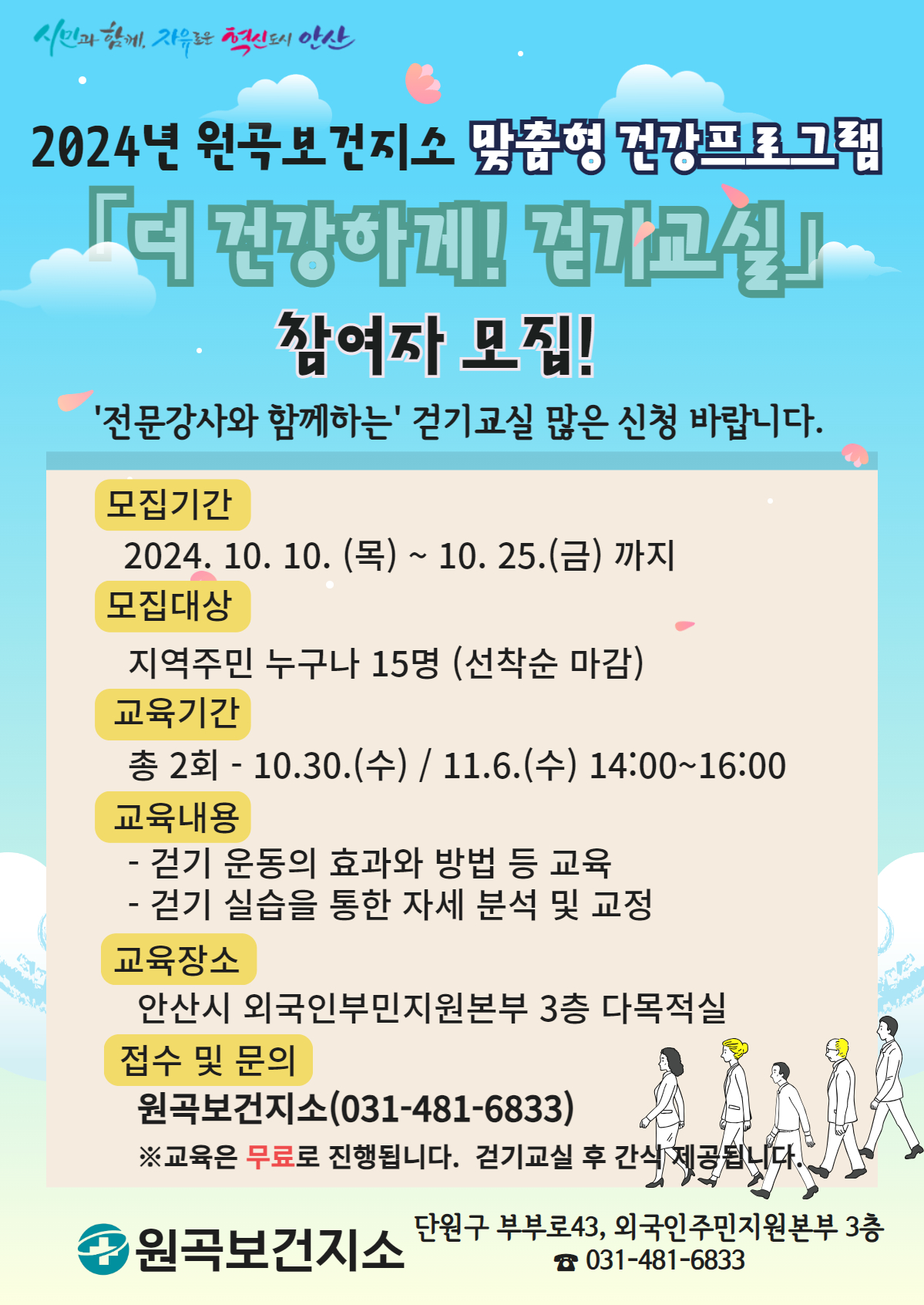 안산시 원곡보건지소,‘더 건강하게! 걷기 교실’참여자 모집