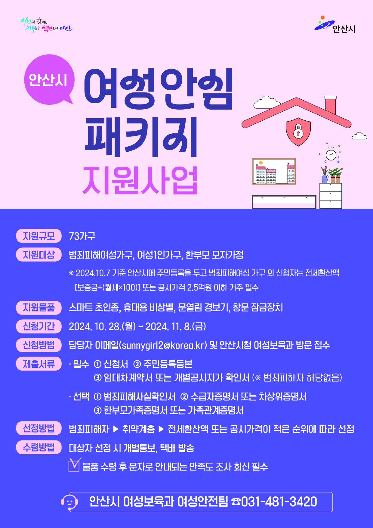 안산시,‘여성안심패키지 지원사업’대상자 모집… 오는 28일부터