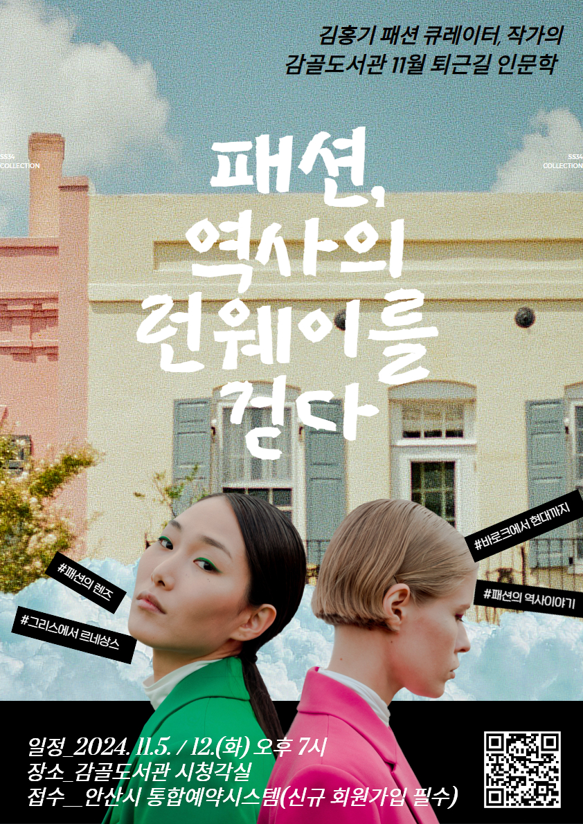 안산시 감골도서관, 11월‘패션, 역사의 런웨이를 걷다’강연 연다