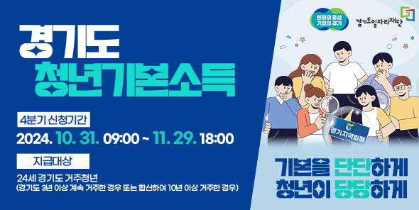 안산시“4분기 청년기본소득 11월 29일까지 접수하세요”