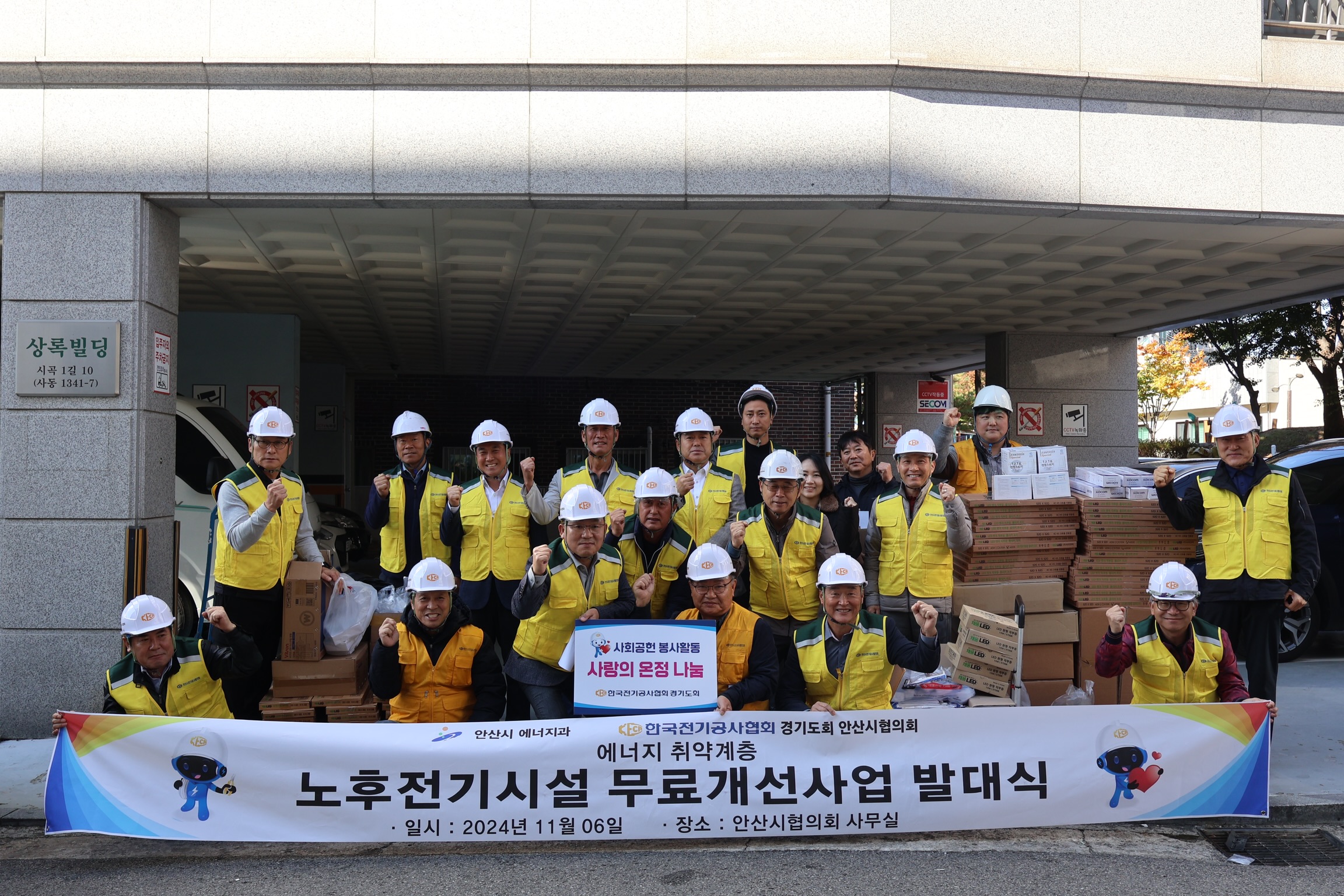 안산시, 노후 전기시설 무료개선사업 발대식… 30여 가구 지원