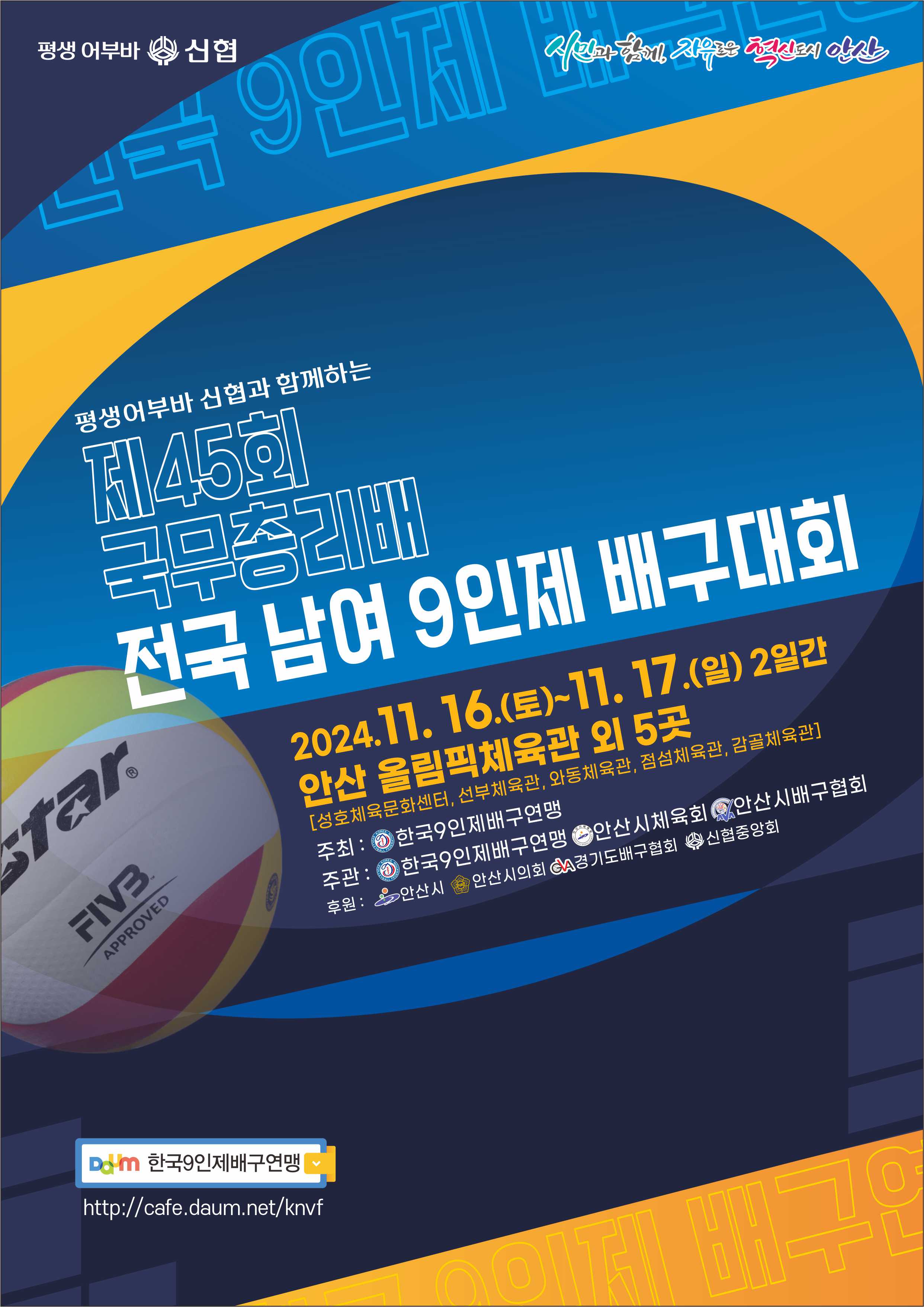 안산시, 전국 남녀 9인제 배구대회 16일 개막… 85개 팀 800여 명 출전