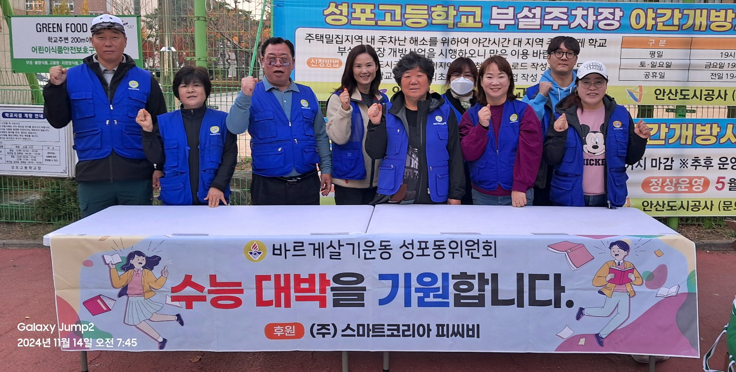 안산시 성포동 바르게살기위원회, 수능 수험생 응원·격려