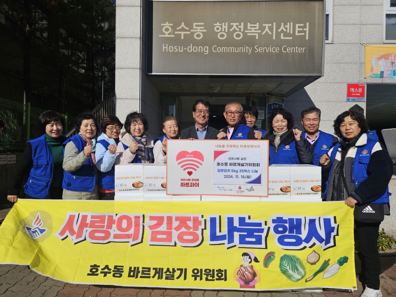 안산시 호수동 바르게살기위원회, 사랑의 김장 나눔 행사