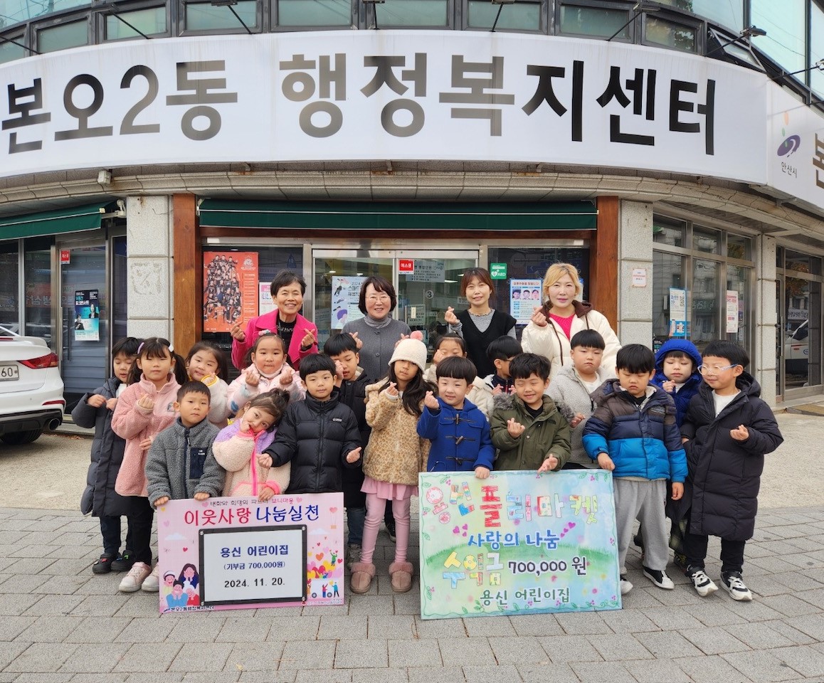 용신어린이집, 안산시 본오2동에 플리마켓 수익금 기부