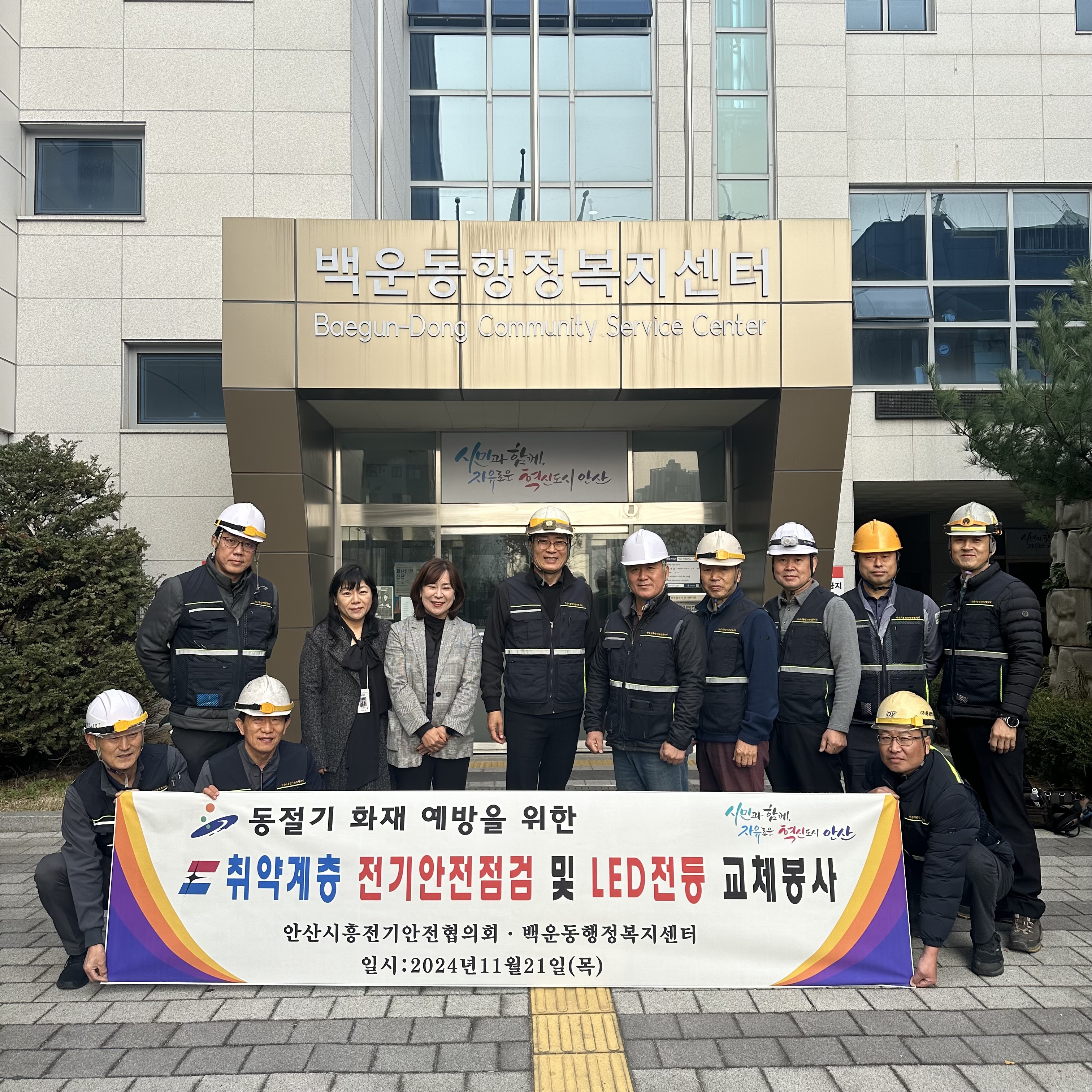 안산시 백운동, 취약계층 무료 전기안전점검 및 LED 전등 교체