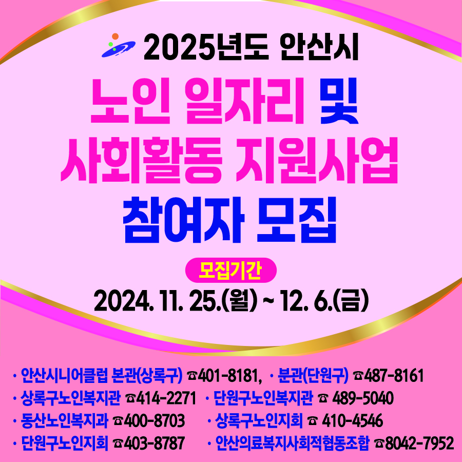 안산시, 노인 일자리 참여자 6,387명 모집… 12월 6일까지 신청