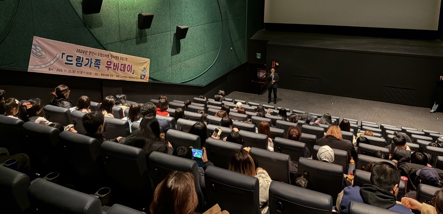 안산시 드림스타트, 가족과 함께하는 영화 관람 진행해