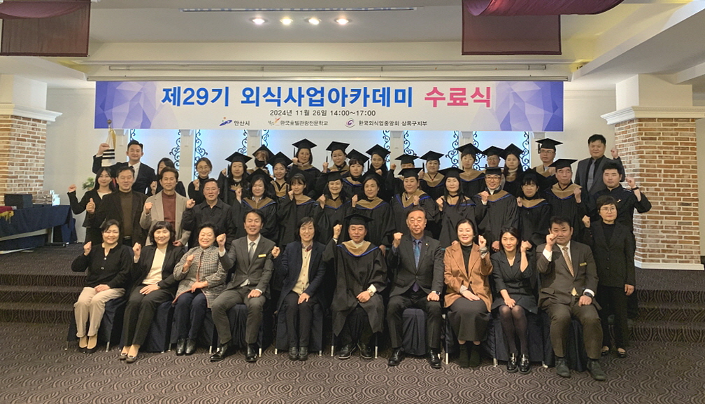 안산시 상록구, 제29기 외식사업아카데미 수료식 개최