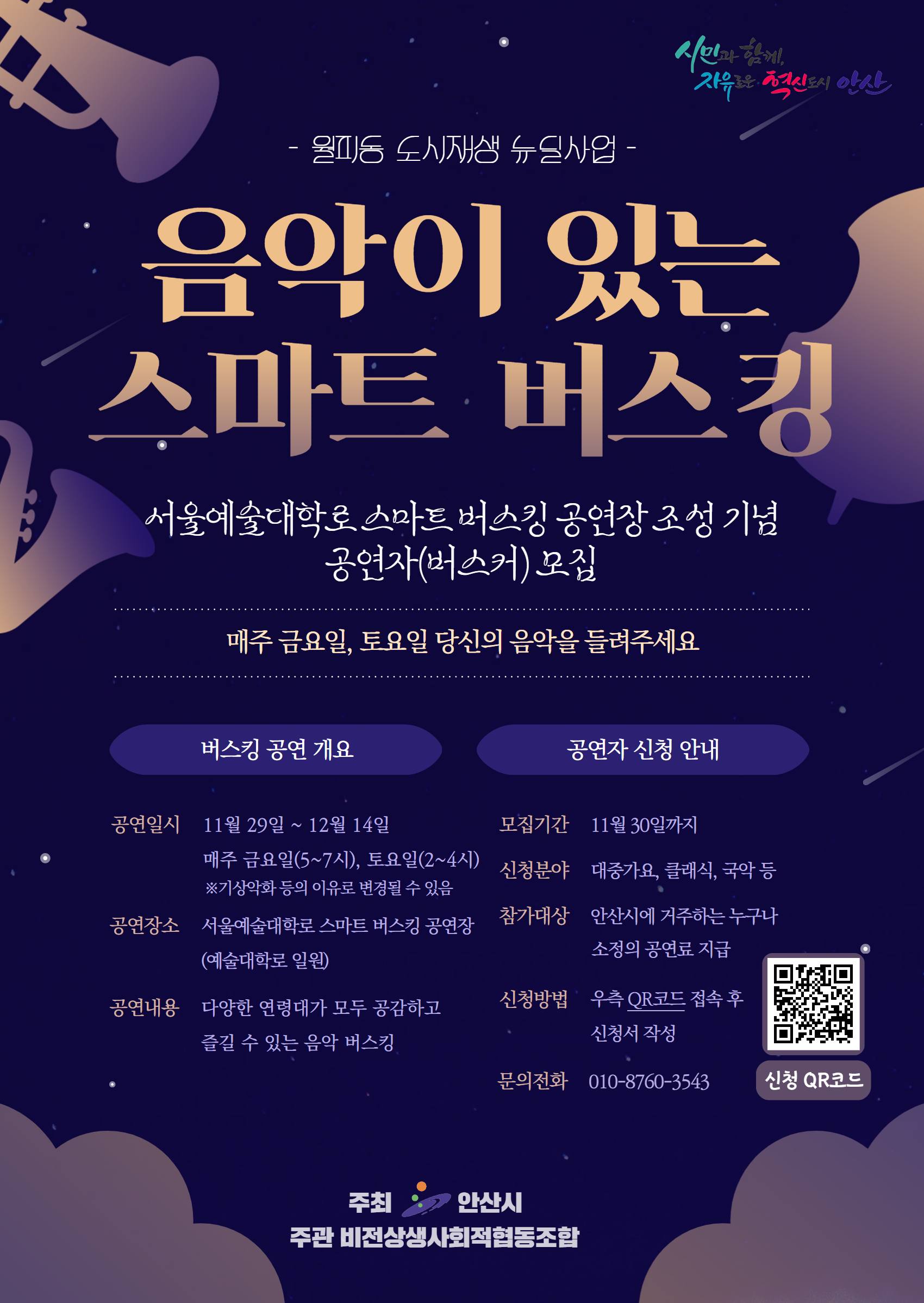 안산시, 서울예대 앞‘음악이 있는 스마트 버스킹’29일부터 개최 