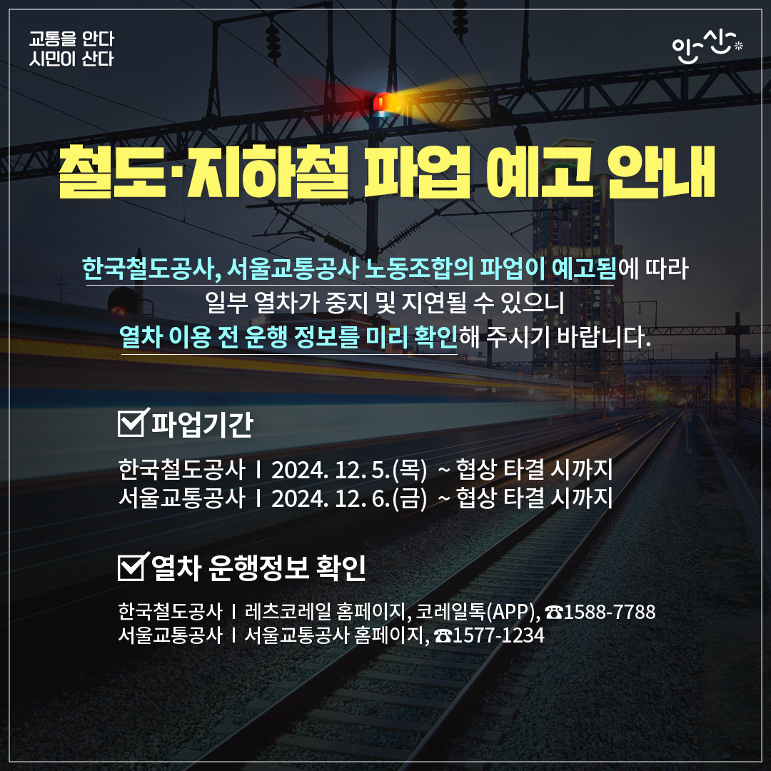 안산시, 철도노조 총파업에 전세버스 신속 투입… 시민 불편 최소화