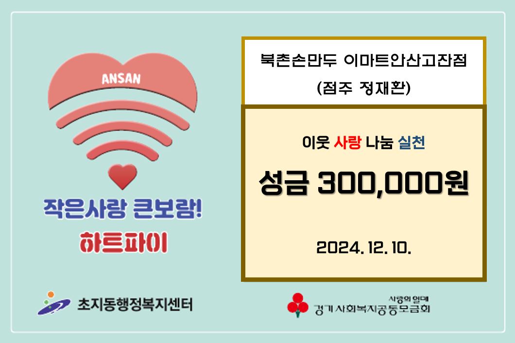 북촌손만두 이마트안산고잔점, 안산시 초지동에 성금 30만원 기부