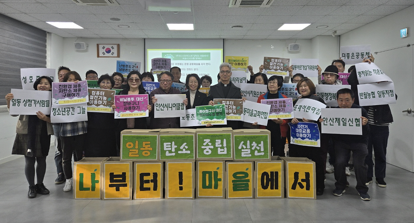 안산시 일동 주민자치회, 탄소중립 생활실천 네트워크 발대식