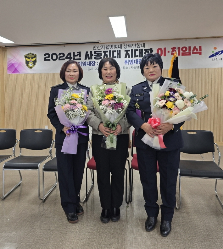 안산시 사동 자율방범대, 지대장 이취임식 개최