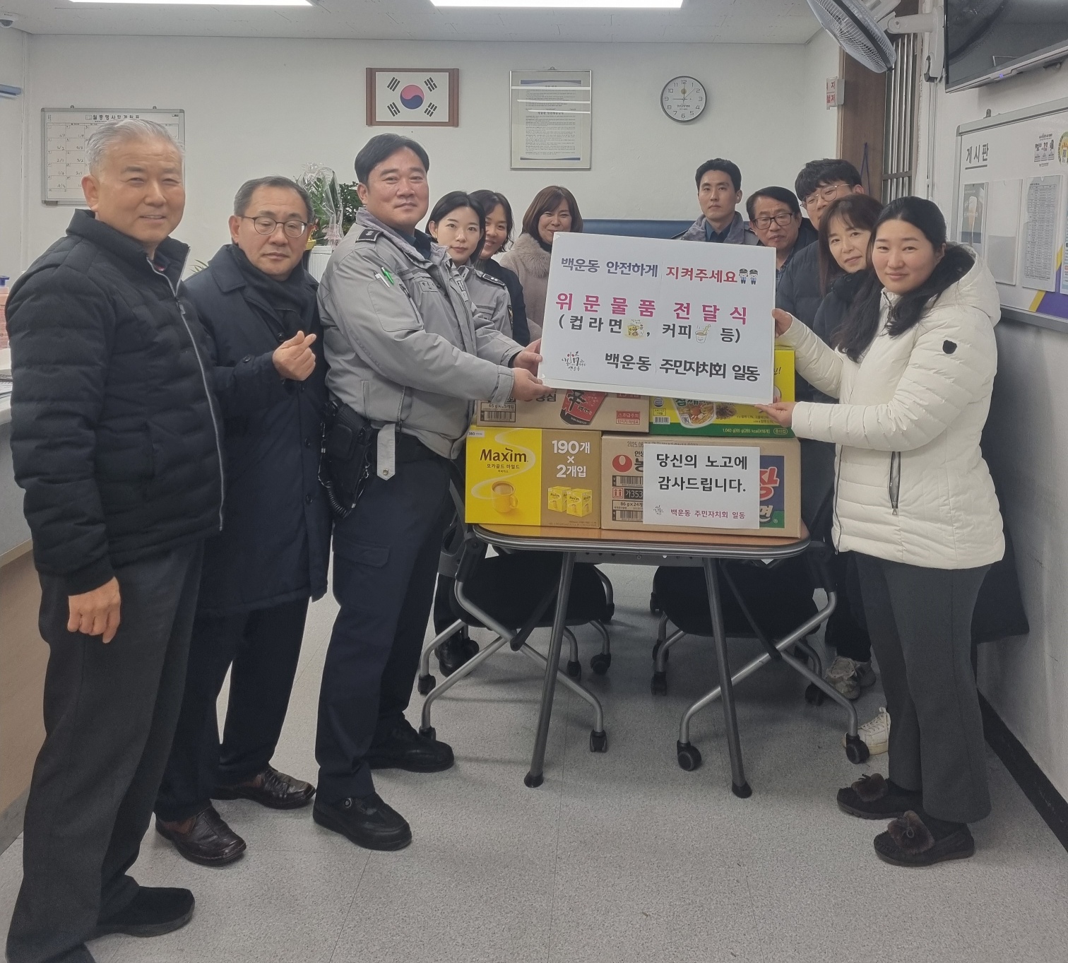 안산시 백운동 주민자치회, 지역 안전지킴이들 방문