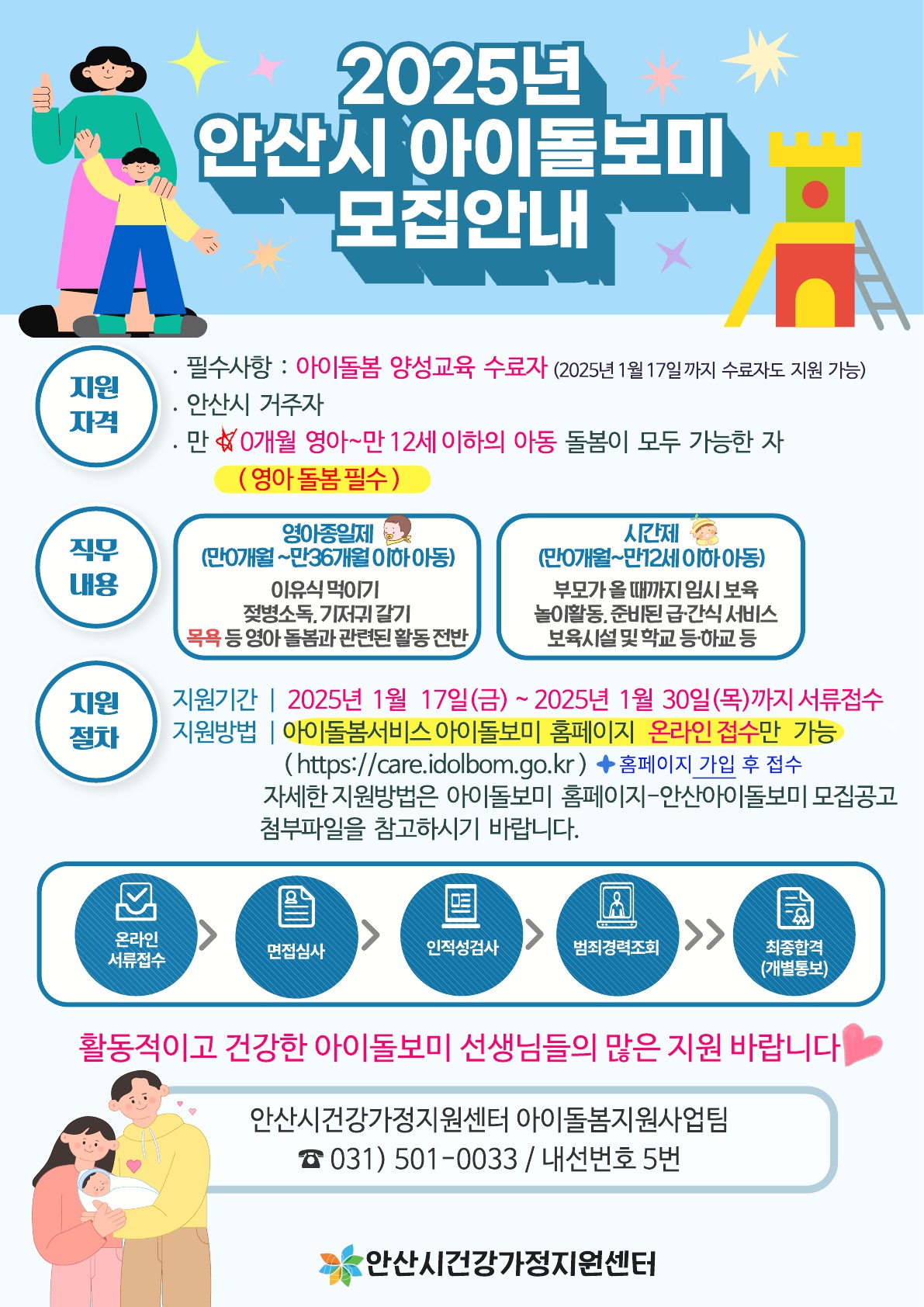 안산시건강가정지원센터, 시간제·종일제 아이돌보미 신규 모집