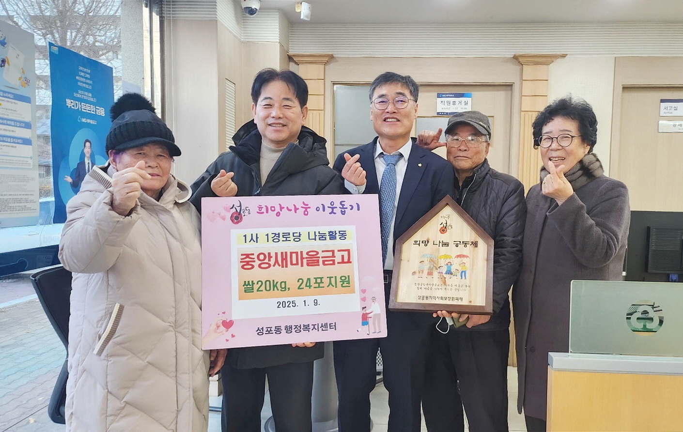 중앙새마을금고, 안산시 성포동 경로당에 쌀 24포 전달