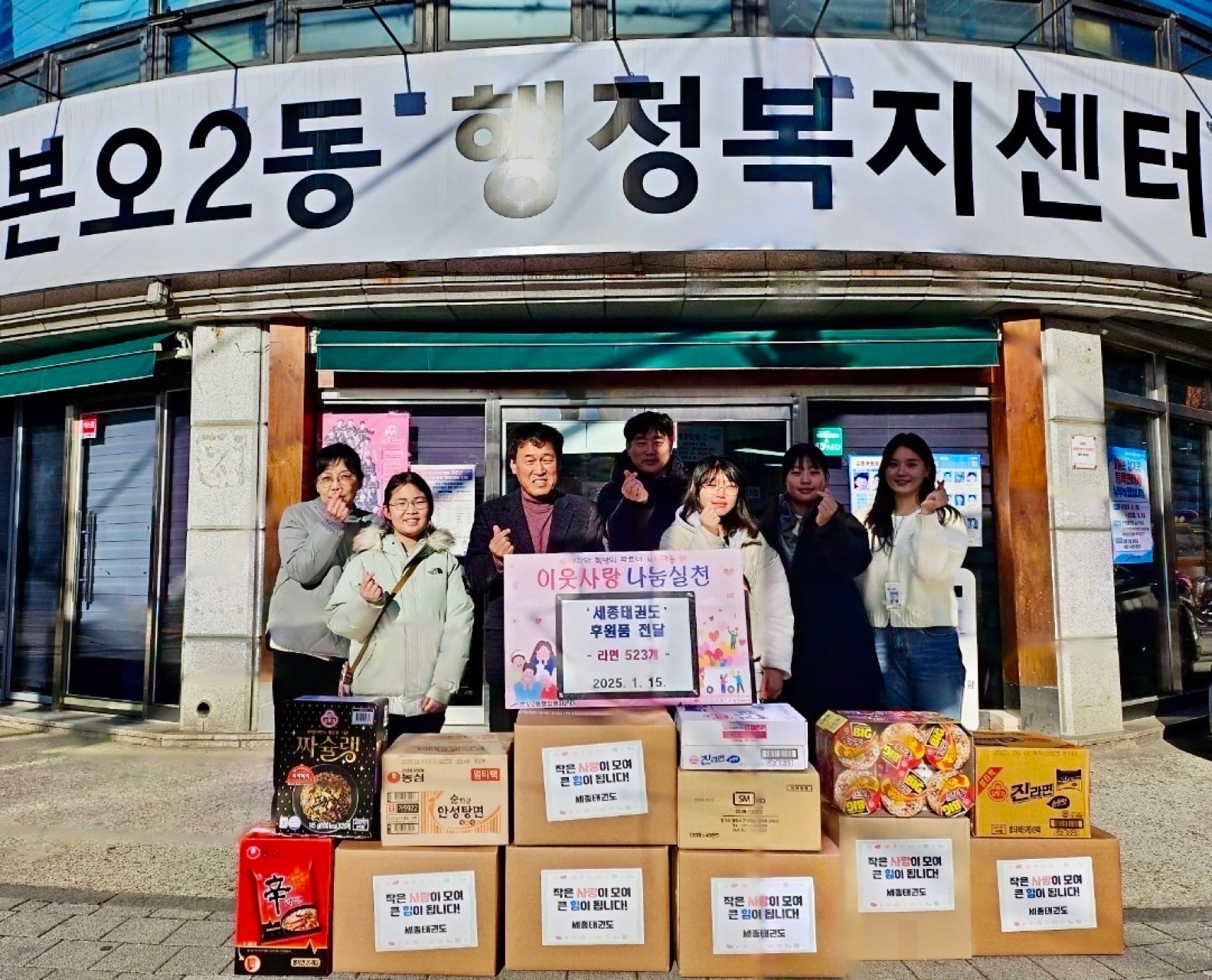 세종태권도, 본오2동에 희망찬 새해맞이 라면 523개 기부