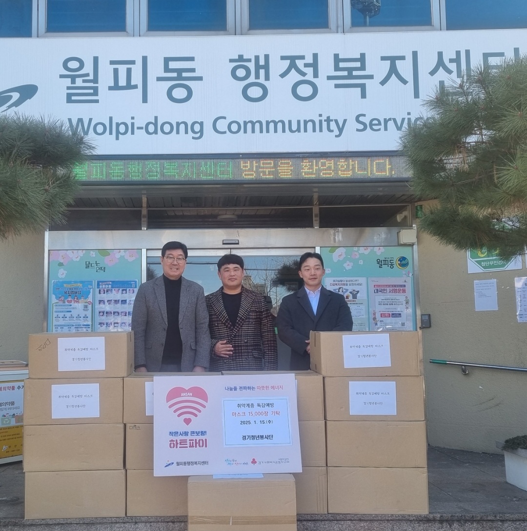 경기청년봉사단, 월피동 취약계층을 위한 독감 예방 마스크 기탁