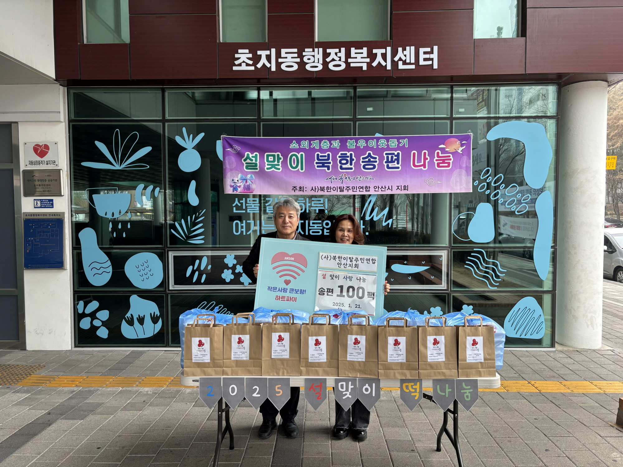 (사)북한이탈주민연합 안산지부, 초지동에 송편 100팩 기탁