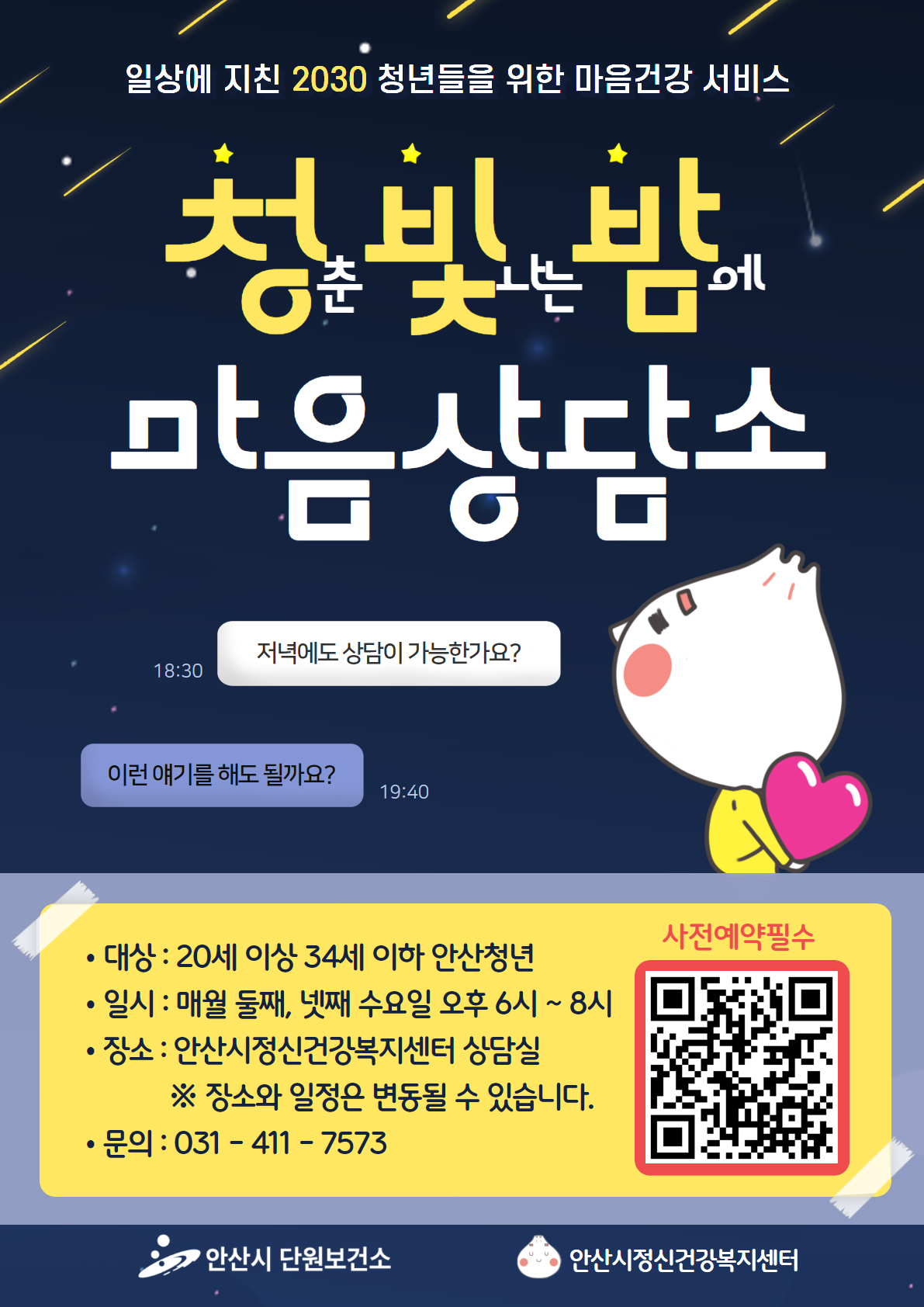 안산시 정신건강복지센터, 야간에도 상담… 마음 상담소 운영