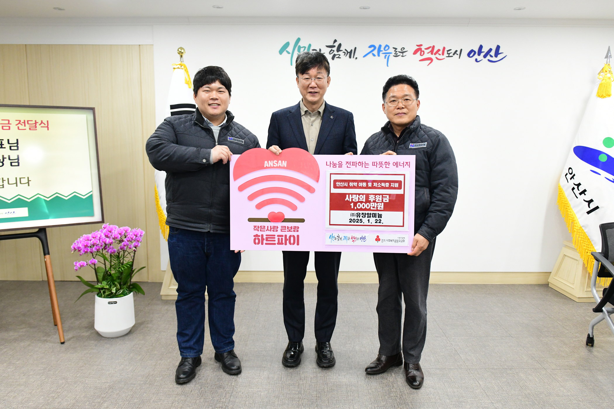 안산시, ㈜유창알미늄으로부터 후원금 1,000만 원 기탁받아