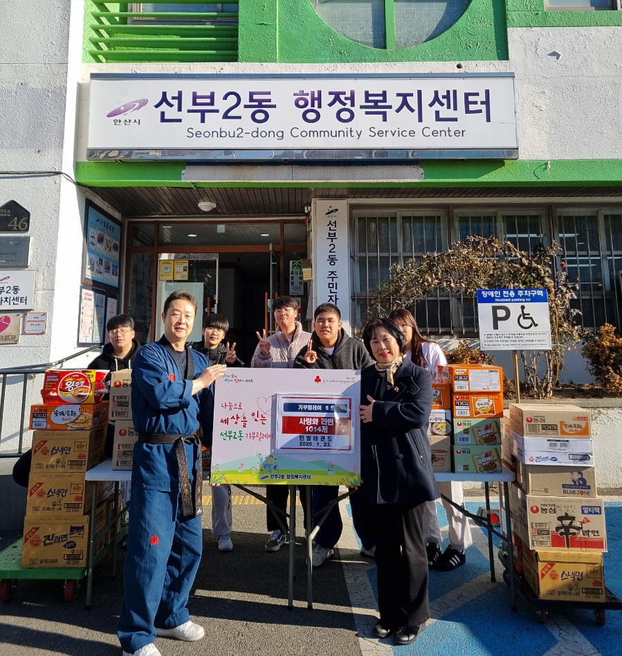 한일태권도, 안산시 선부2동에 라면 1,014개 후원