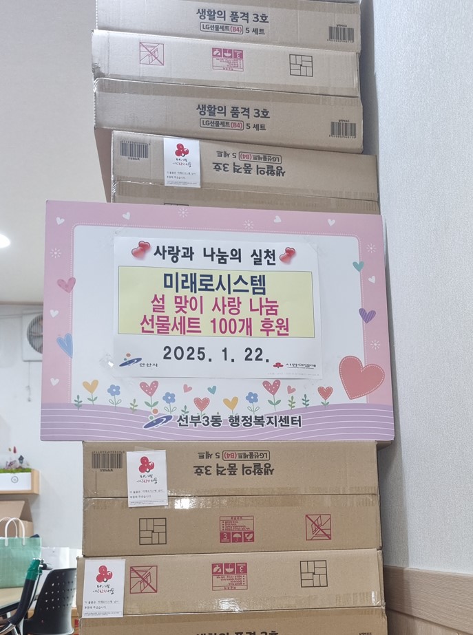 미래로시스템, 안산시 선부3동 저소득층에 설맞이 사랑의 나눔