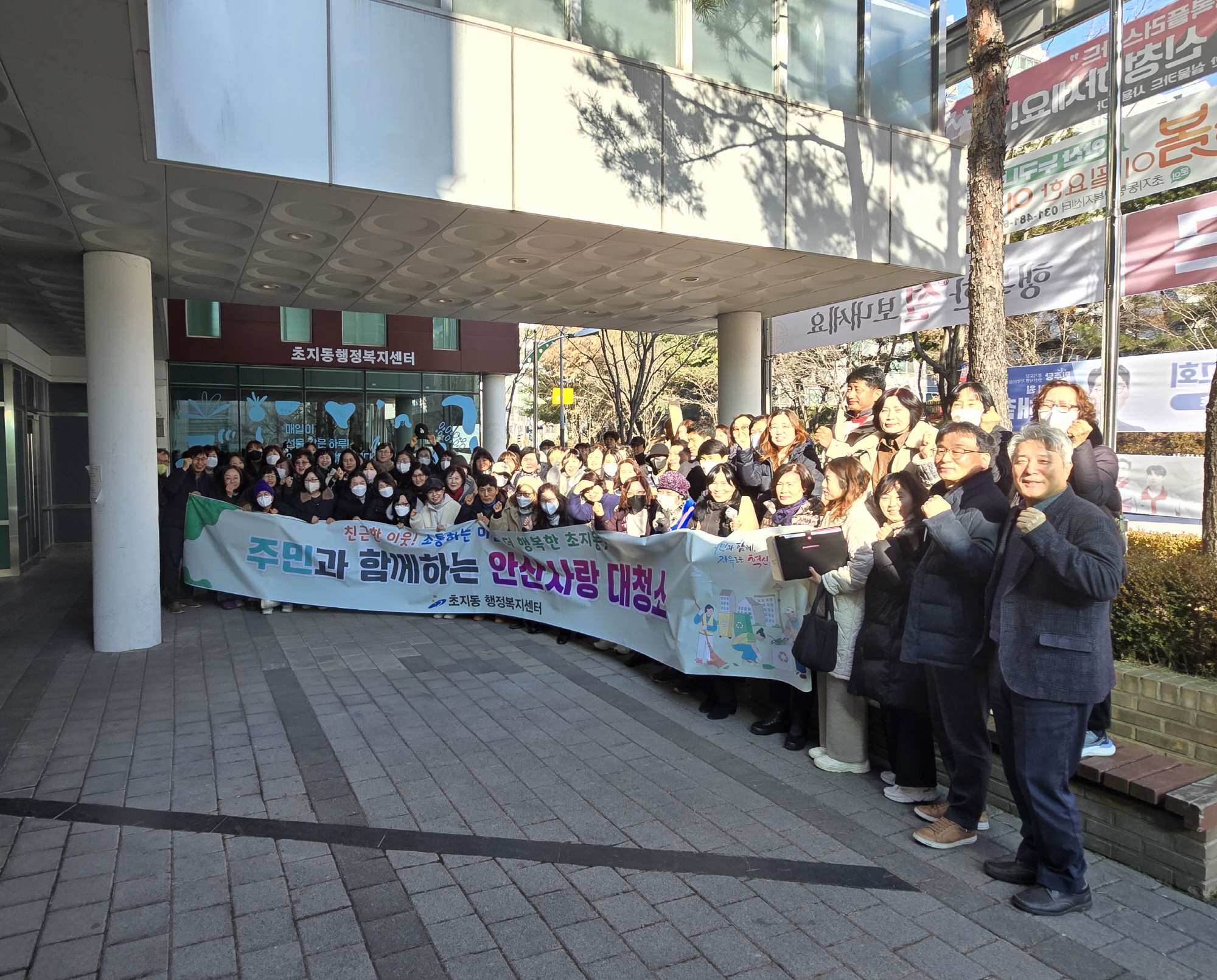 안산시 초지동 통장협의회, 설맞이 안산사랑 대청소