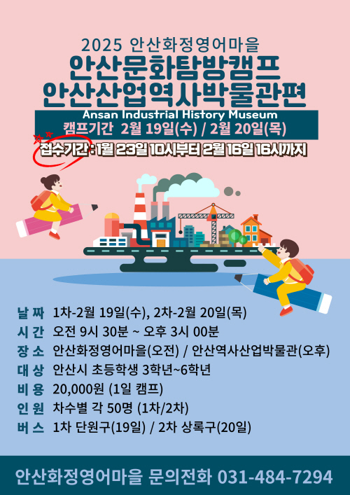 안산시, 화정영어마을 겨울방학 안산문화 탐방캠프 참가자 모집