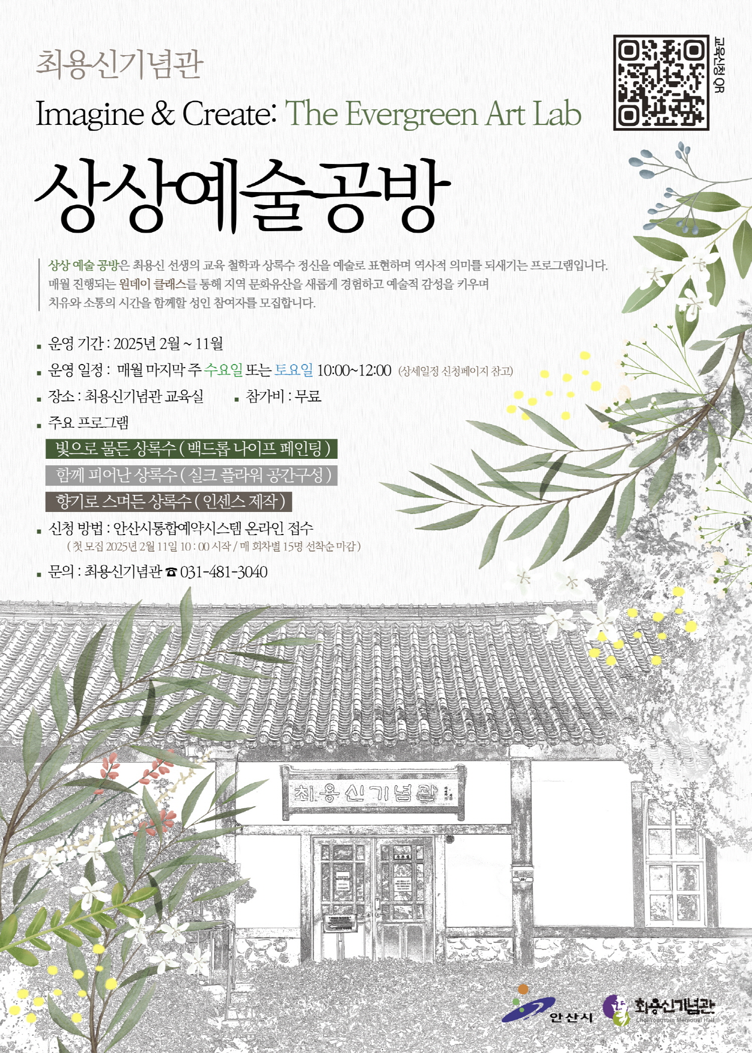 안산시 최용신기념관, 성인 대상‘상상 예술 공방’프로그램 운영