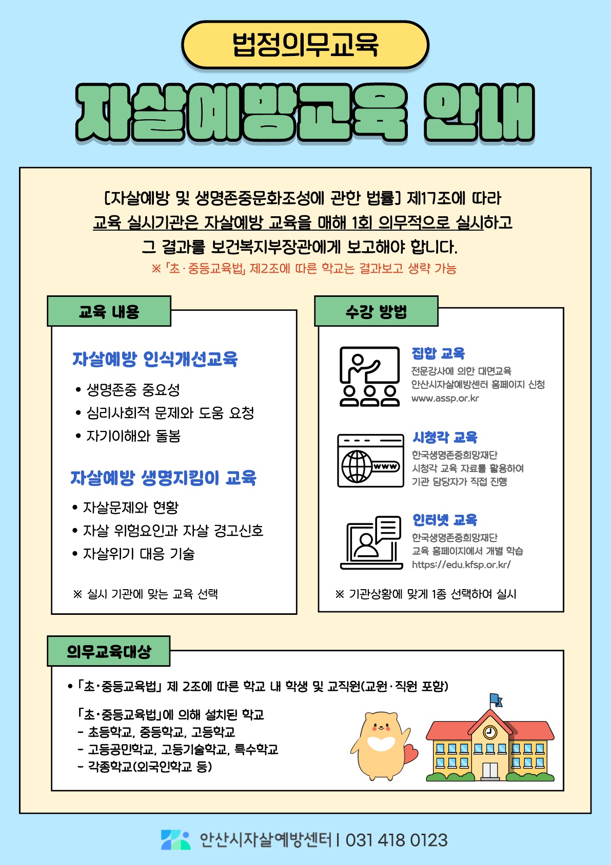 안산시자살예방센터, 베르테르 효과 우려에 예방 대책 강화