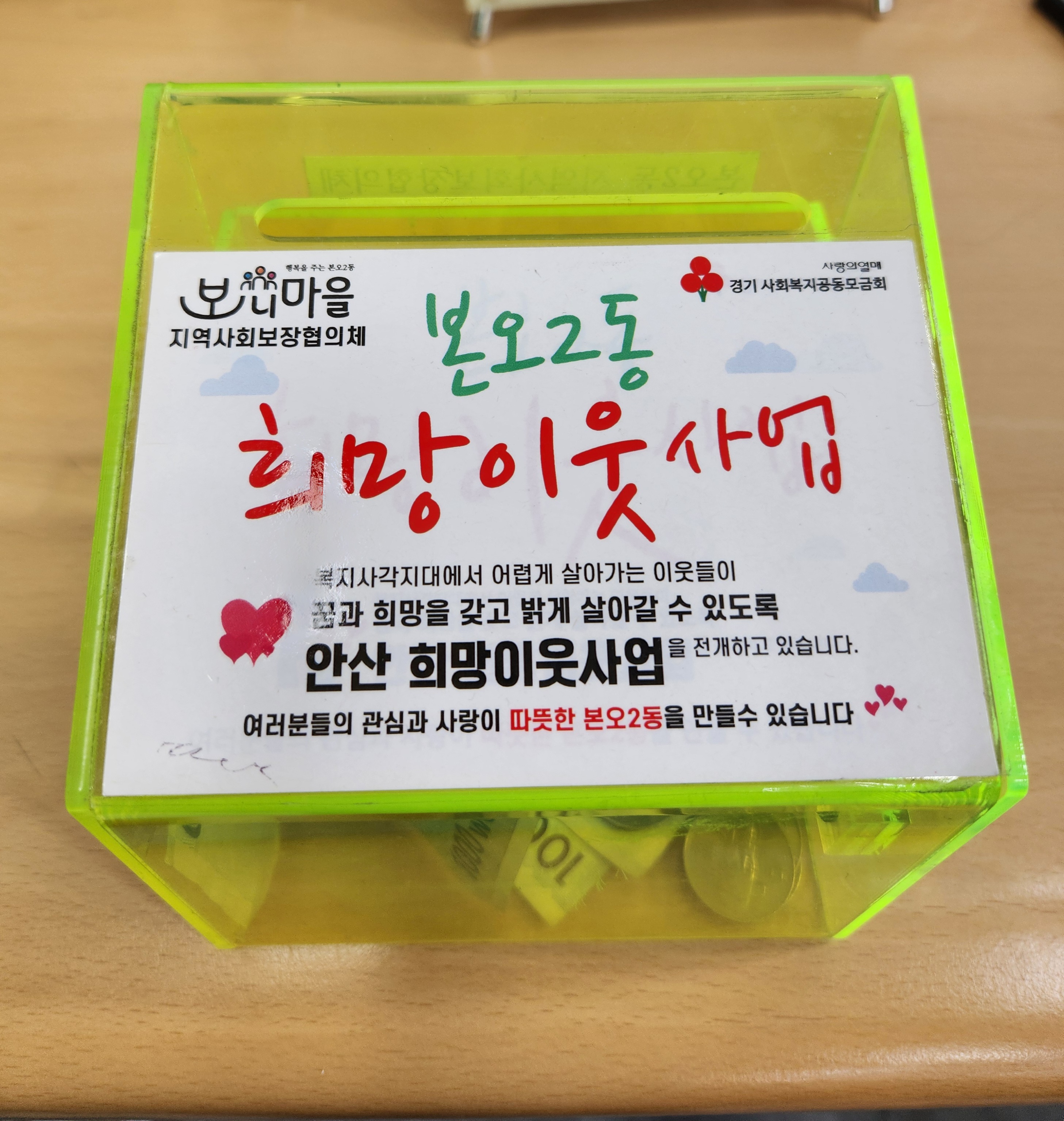 안산시 본오2동 지사협, 희망이웃사업 모금액 기탁