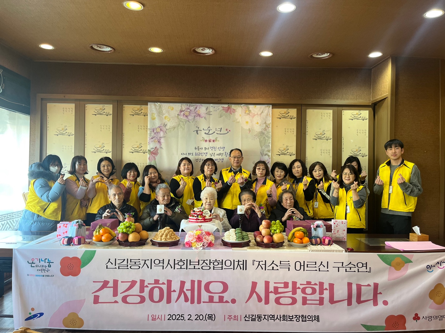 안산시 신길동 지사협, 저소득 어르신 구순연 개최