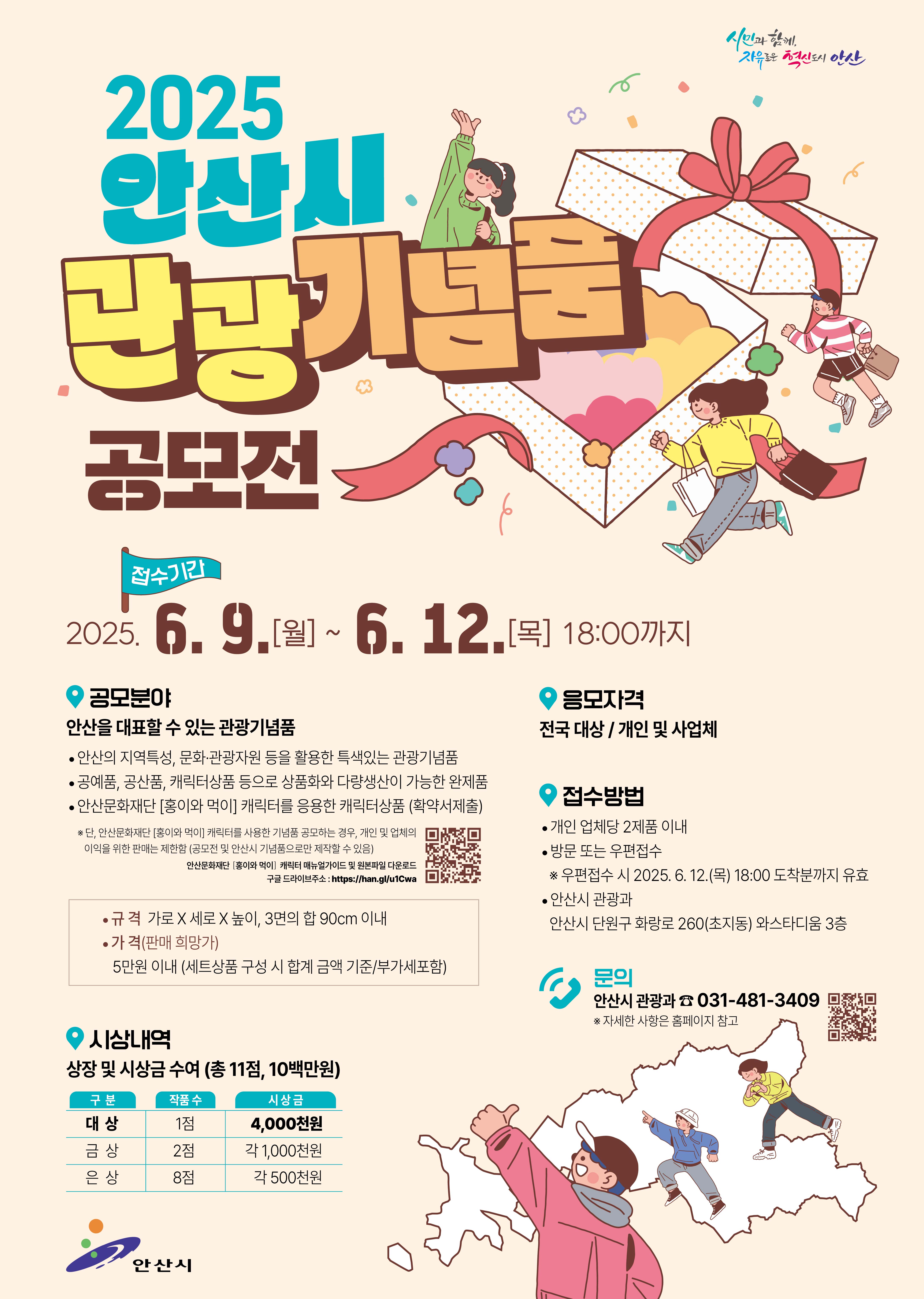 ‘총상금 1천만 원’안산시 매력 담은 관광기념품 공모전 연다