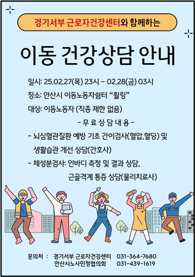 안산시, 이동 노동자 쉼터‘휠링’서 심야 무료 건강상담 진행