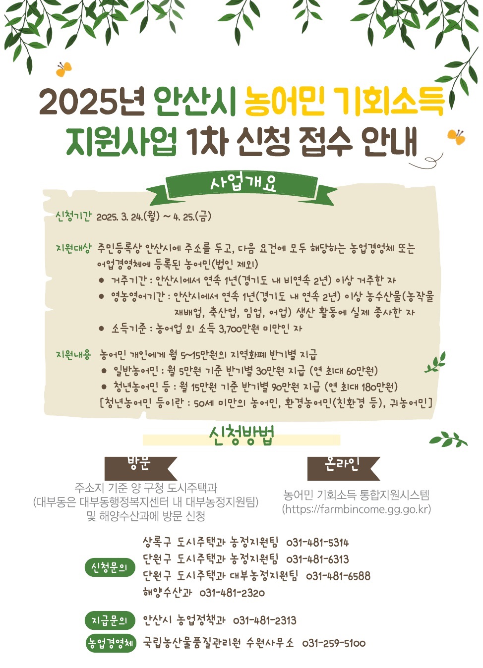 안산시, 오는 24일부터 농어민 기회소득 지원사업 1차 접수