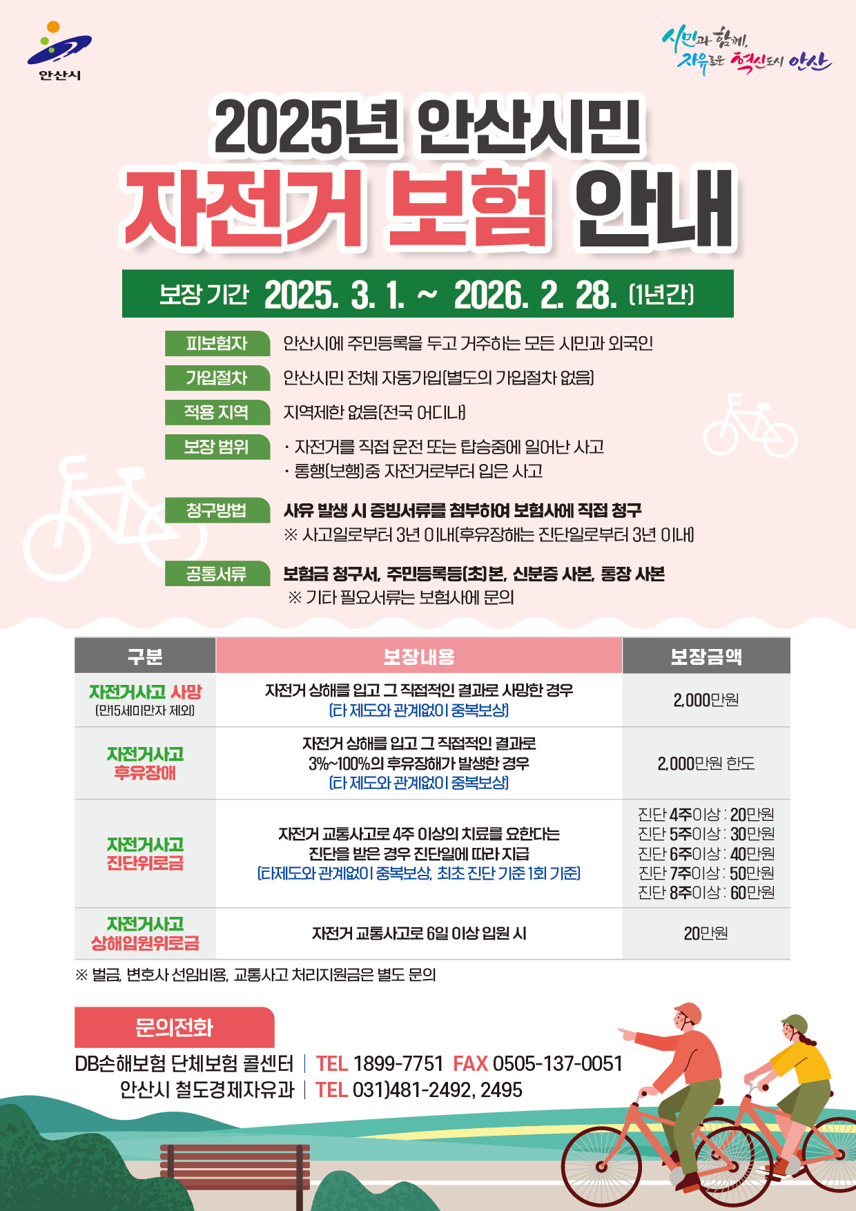 안산시, 시민 대상 자전거 사고 보험 가입… 지역 제한 없이 보장