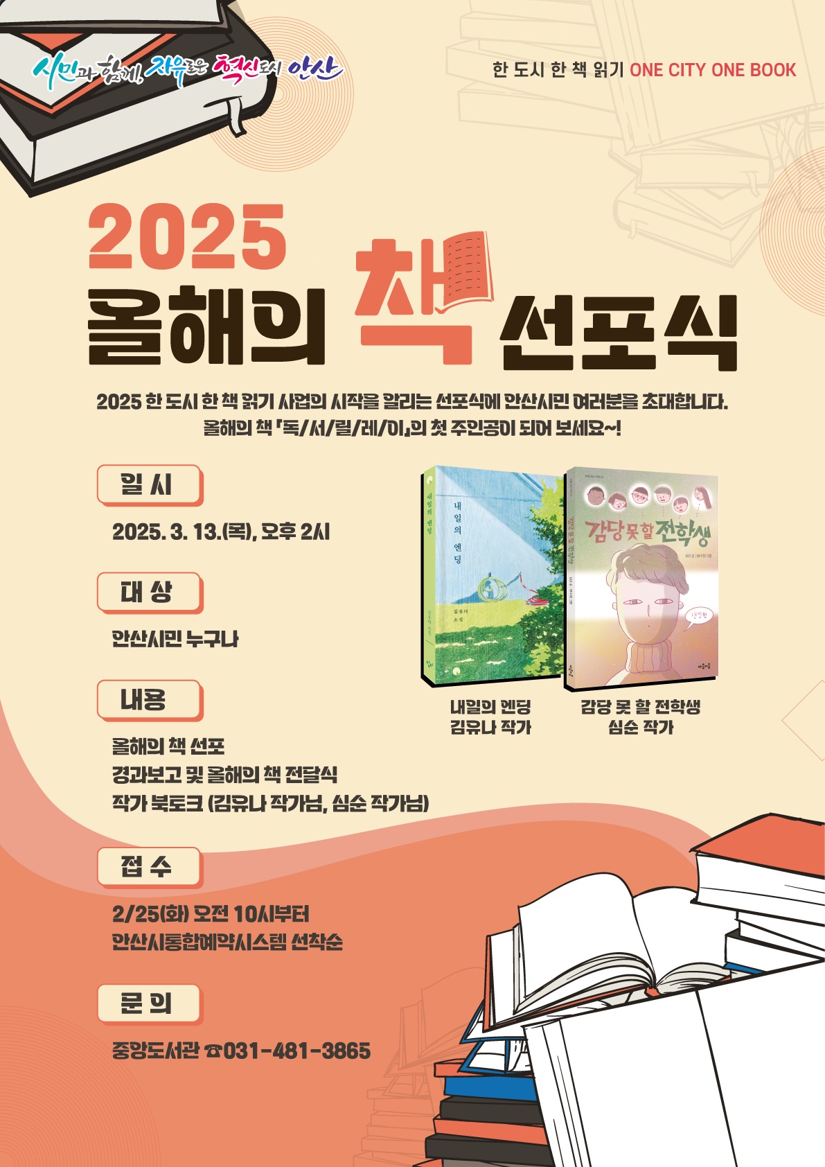 안산시, 시민과 함께하는‘올해의 책’선포식 개최… 북토크 열려