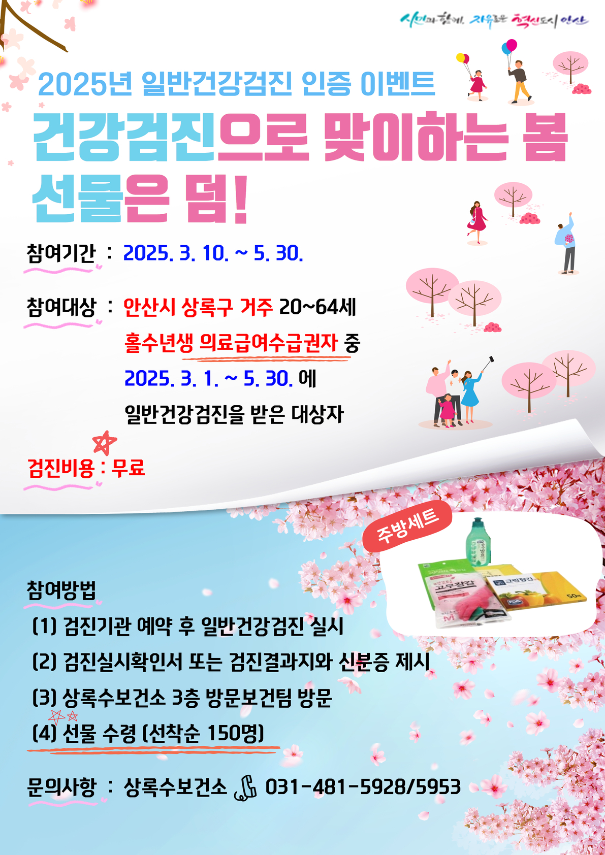 안산시 상록수보건소,‘건강검진으로 맞이하는 봄’이벤트 진행