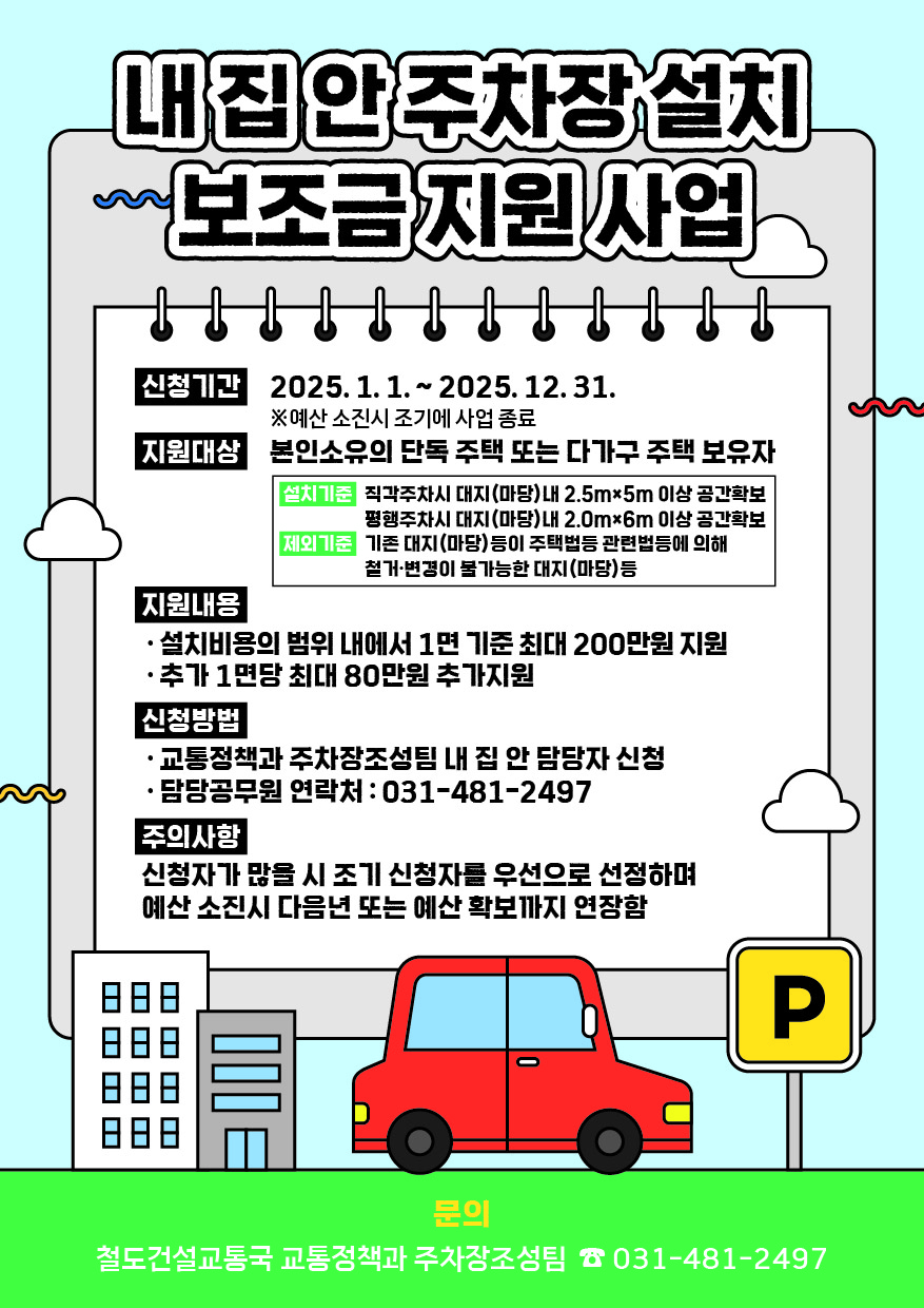 안산시, 내 집에 주차장 만들면 보조금 지원… 주차난 해소 앞장